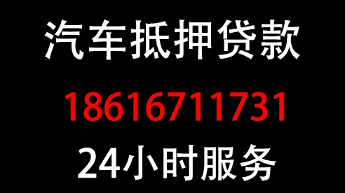 上海汽车抵押,押车放款 有车就放款,24小时上门