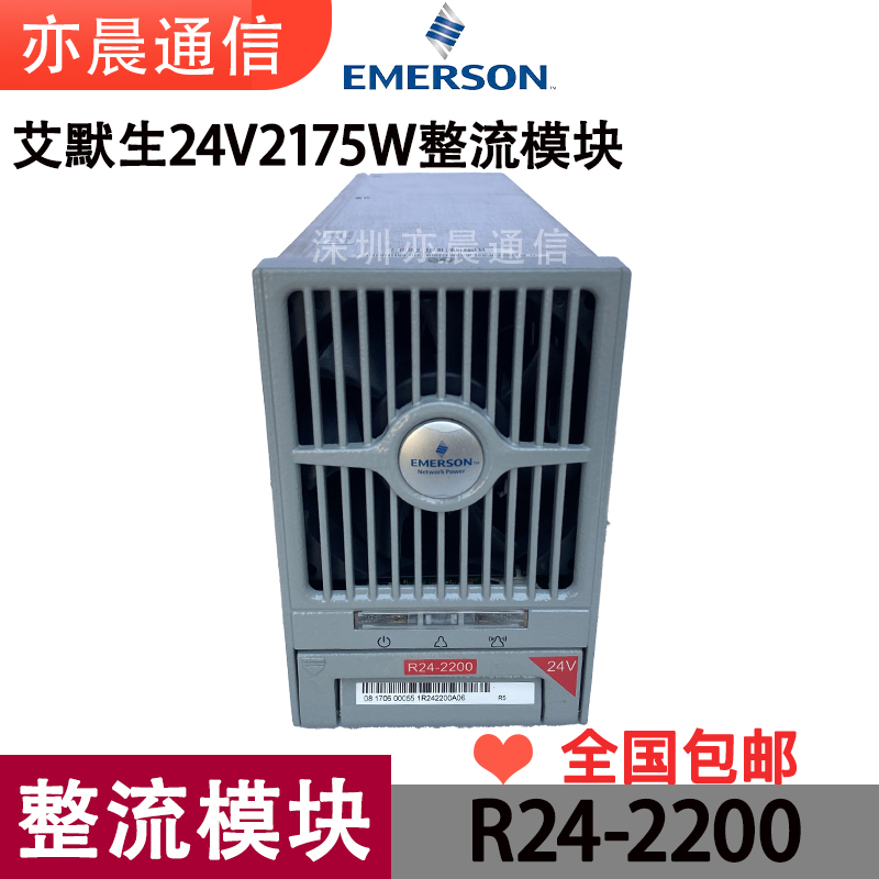 艾默生R24-2200直流模块通信电力24V高频交转直整流模块