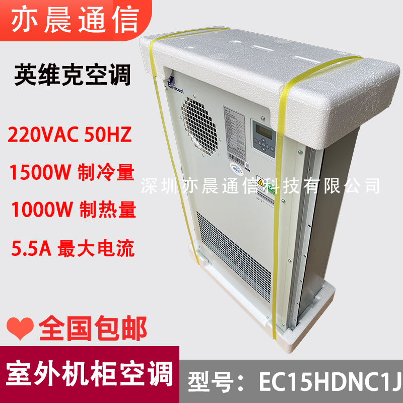 英维克EC15HDNC1J户外一体化机柜空调AC1500W交流制冷加热恒温