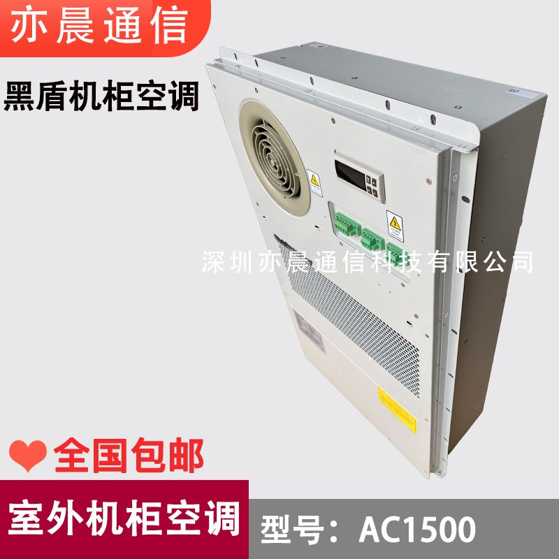 黑盾AC1500工业空调户外一体化通信机柜制冷空调器