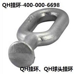 QP-10球头挂环的型号尺寸