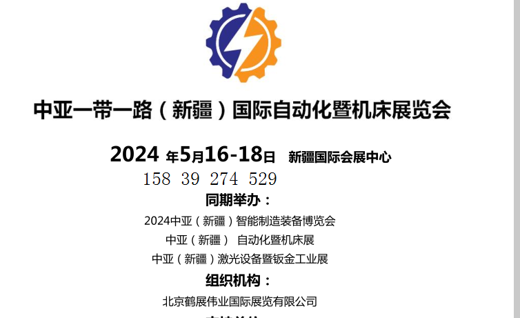 2024新疆国际自动化暨机床展览会