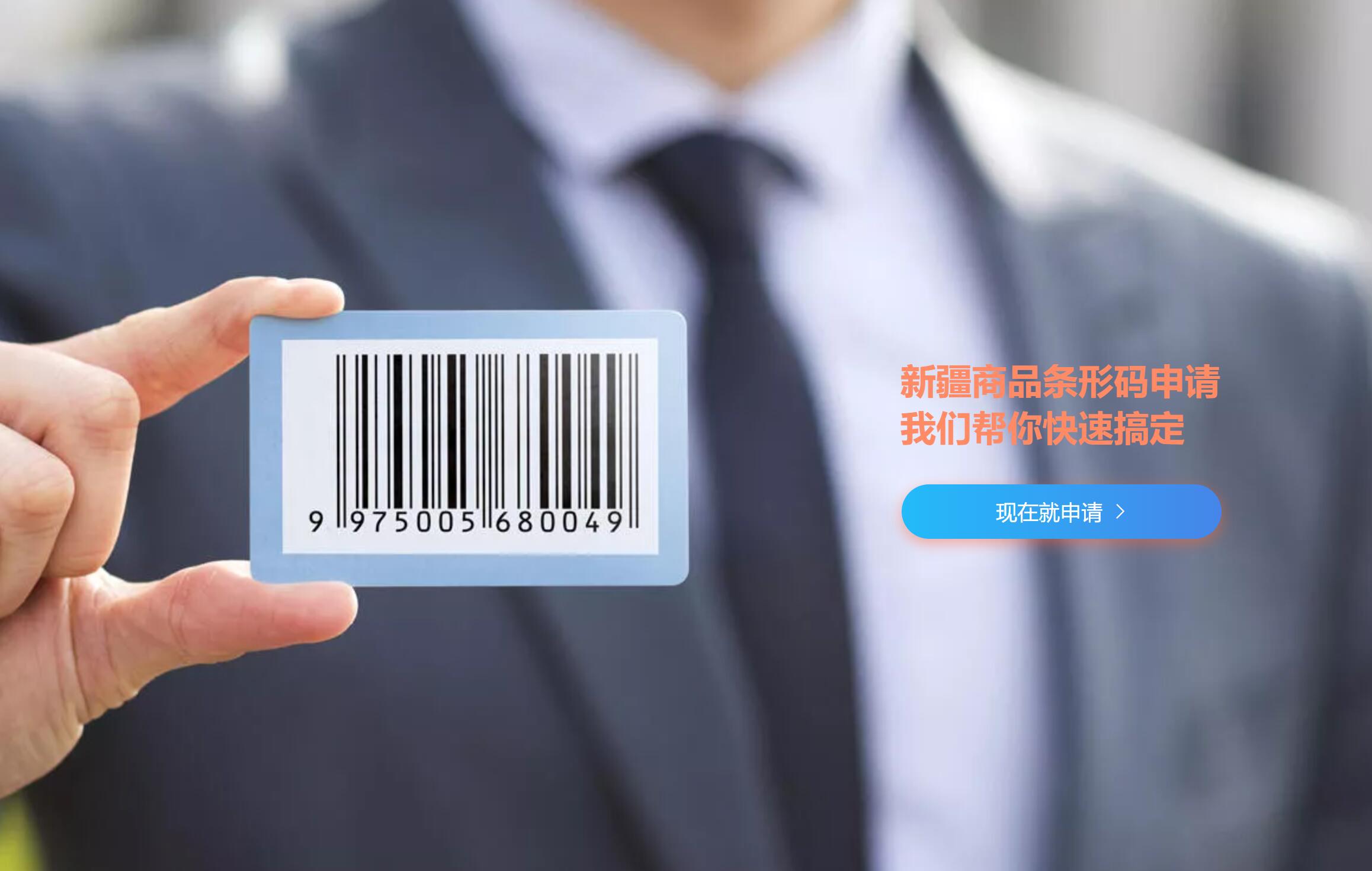 新疆条形码
