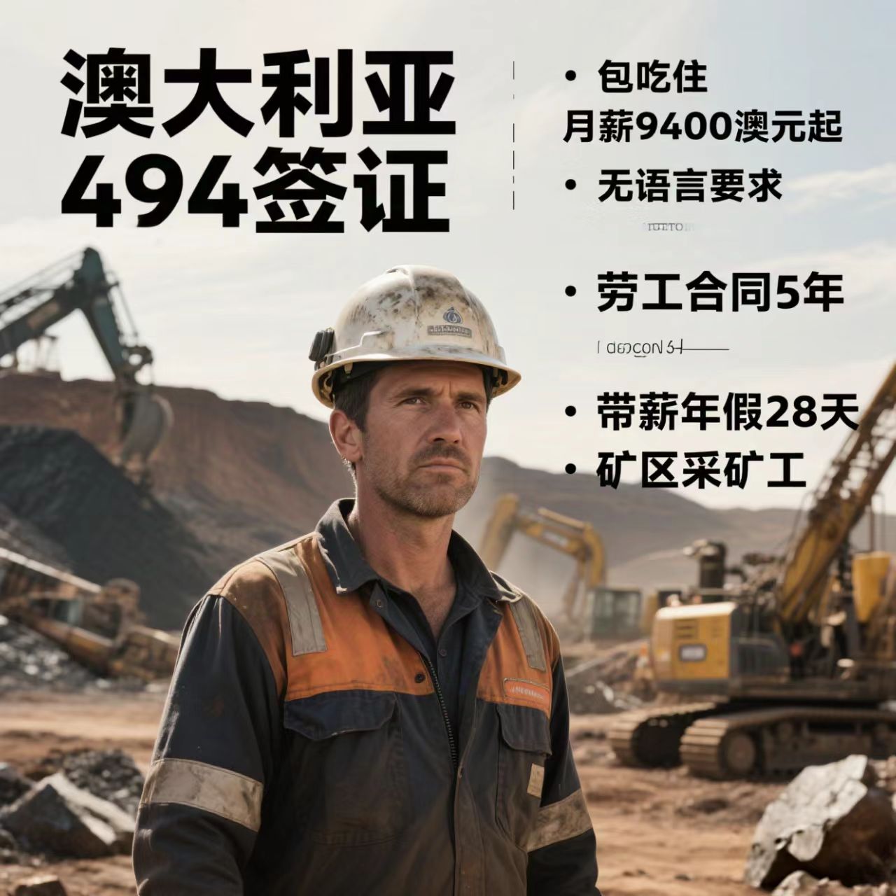 上岸好项目澳大利亚矿区最高年薪70万招工了！