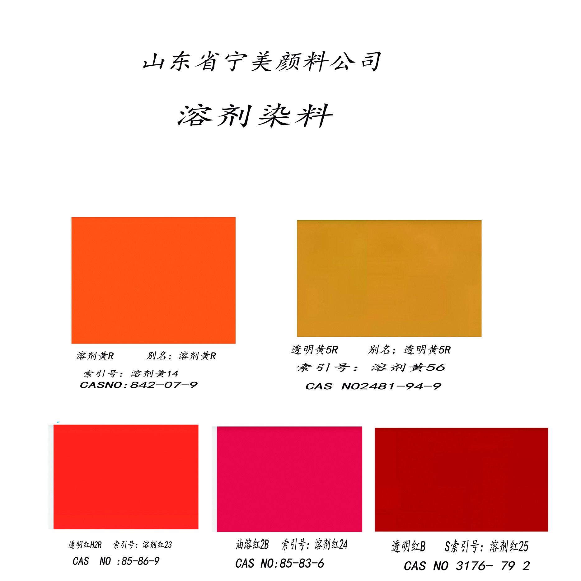 宁美颜料-生产1904油溶黄14/溶剂黄56/透明红HRR23