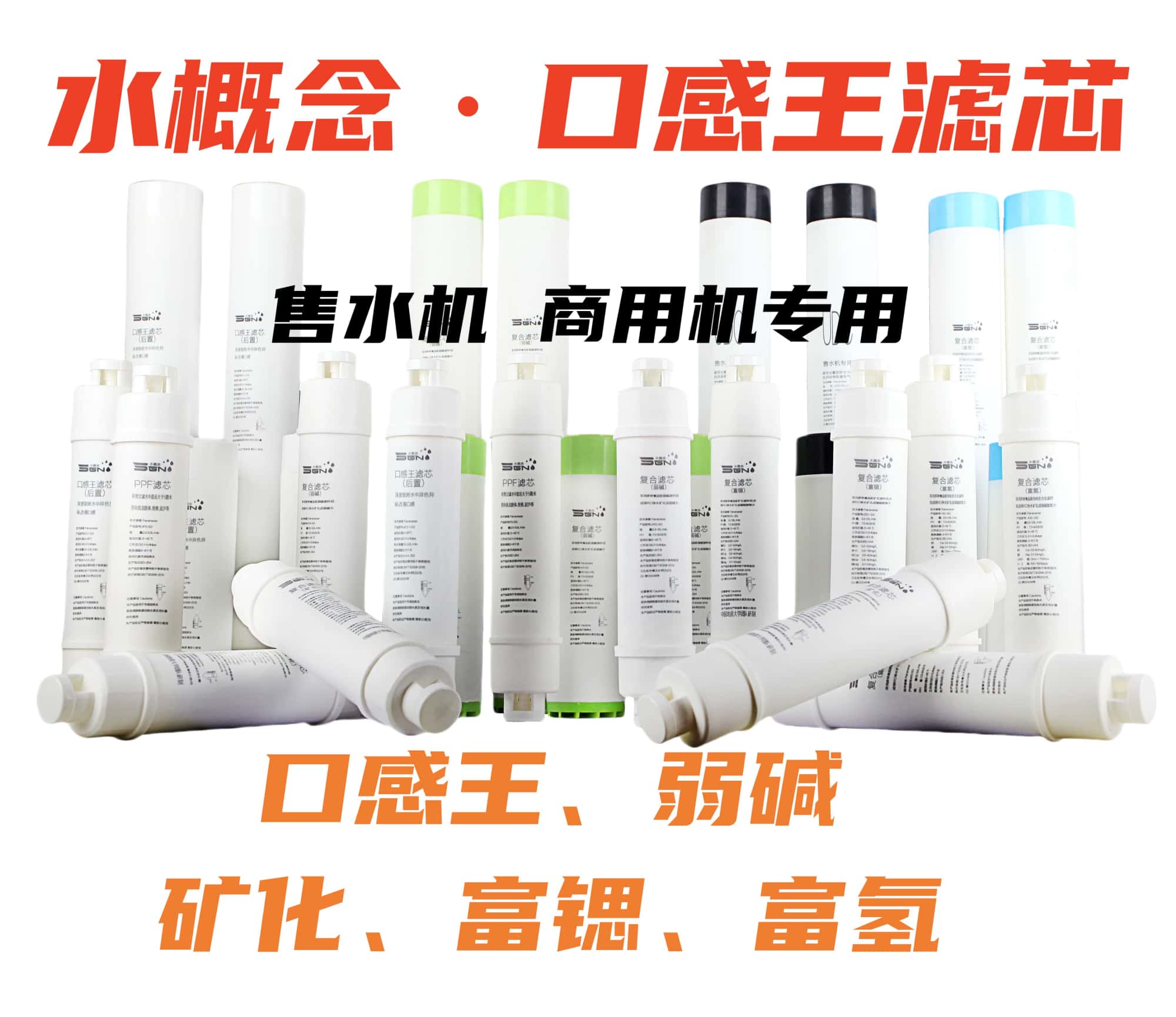 水概念口感王滤芯售水机商用机净水机专用