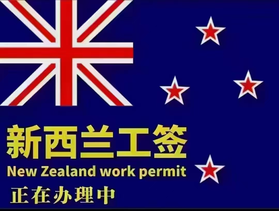 出国劳务月薪3万起新西兰华人超市招工简章