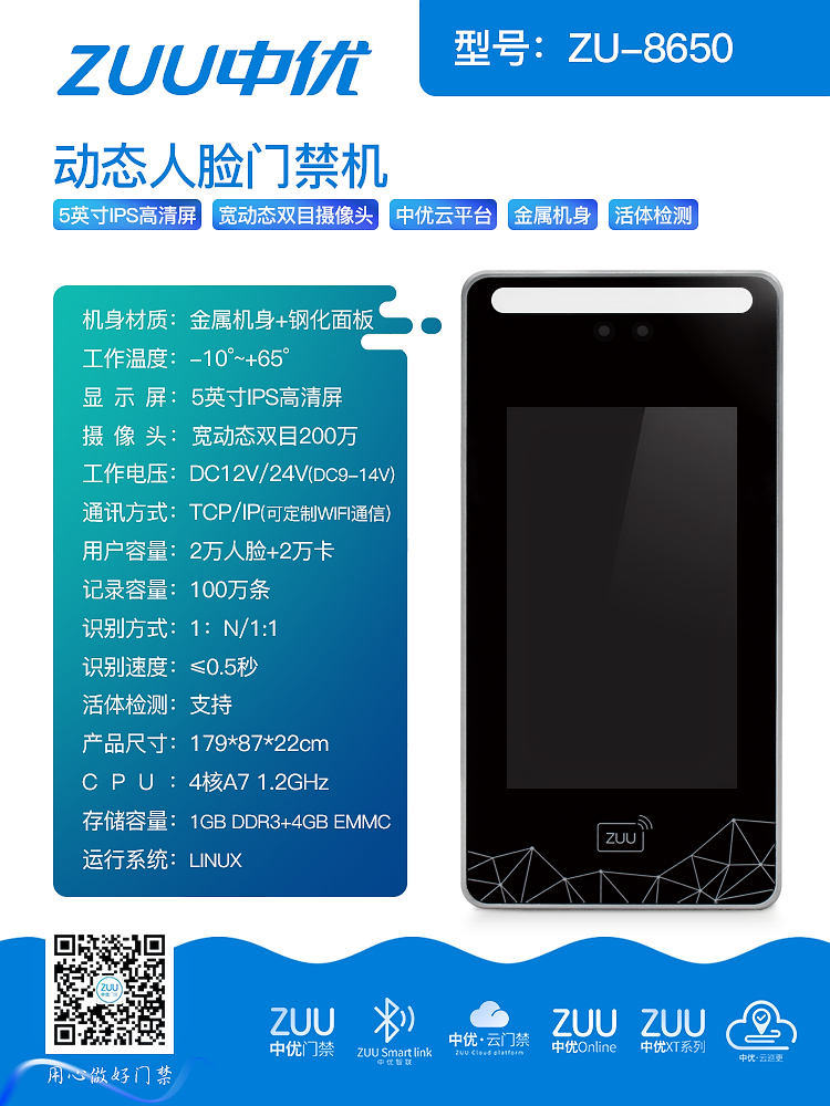 中优 ZU-8650 动态人脸门禁机：智能门禁的高效之选