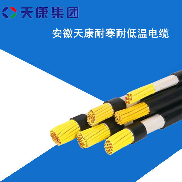供应安徽天康集团耐寒电缆天康电缆