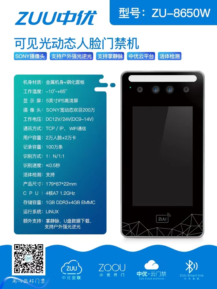 多模态智能门禁方案：中优 ZU-8650W 可见光动态人脸门禁机