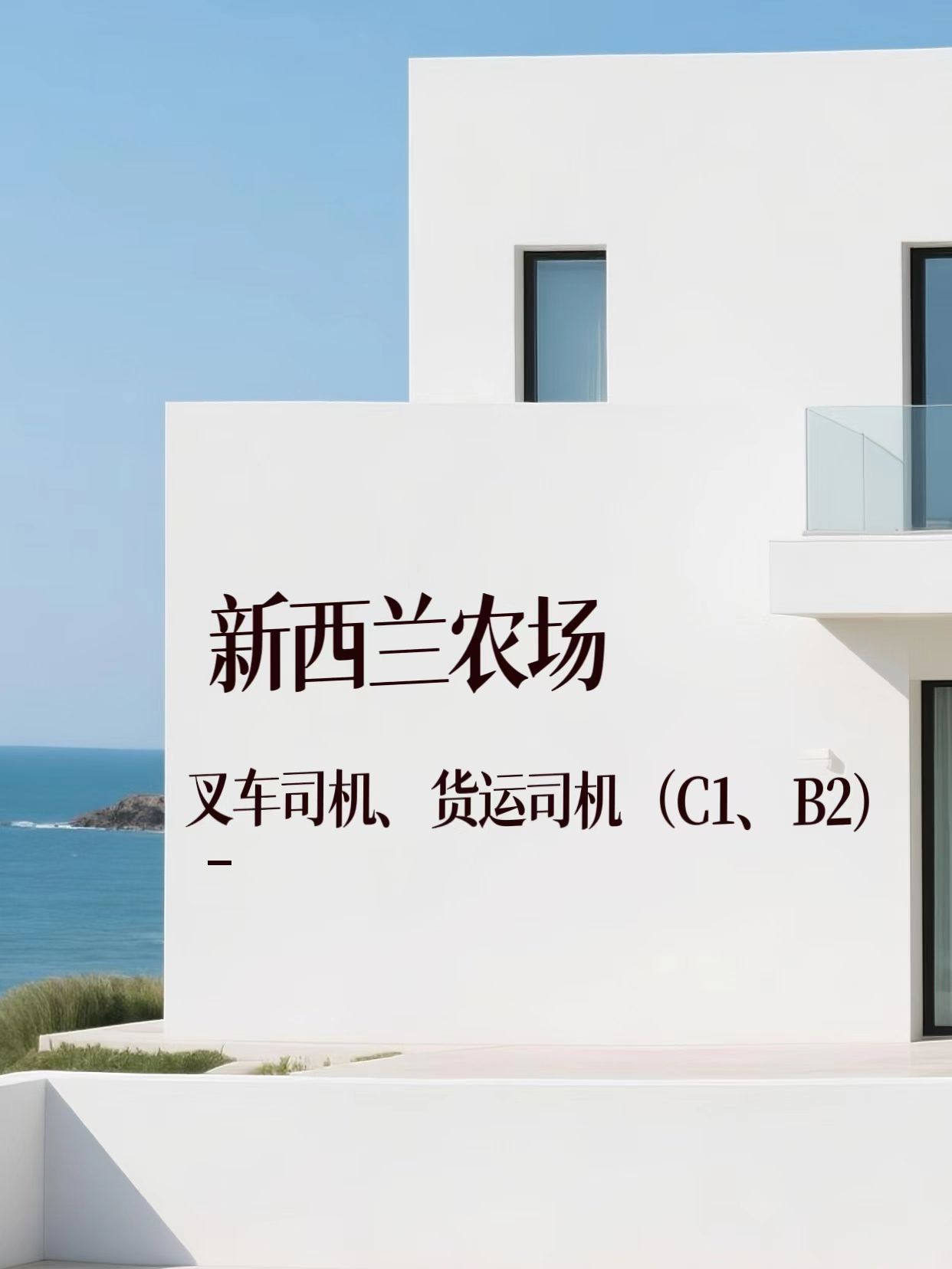 月薪3万起出国劳务新西兰AEWV工签畜牧业农场招工简章