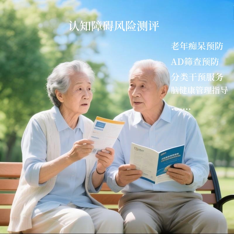 认知障碍风险测评-长年服务