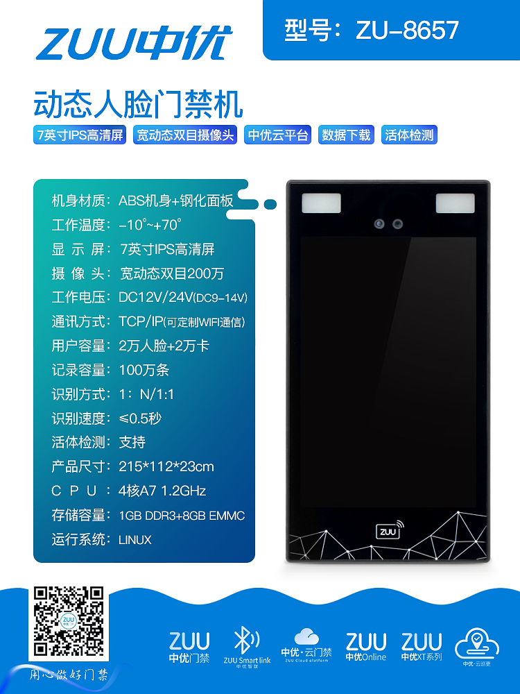 中优 ZU-8657 动态人脸门禁机：大屏智能门禁的高效方案