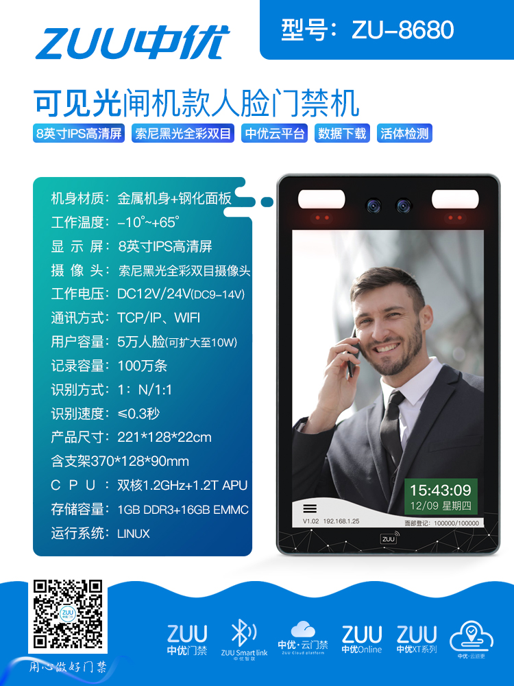 中优 ZU-8680 可见光闸机款人脸门禁机：高端场景的智能守护