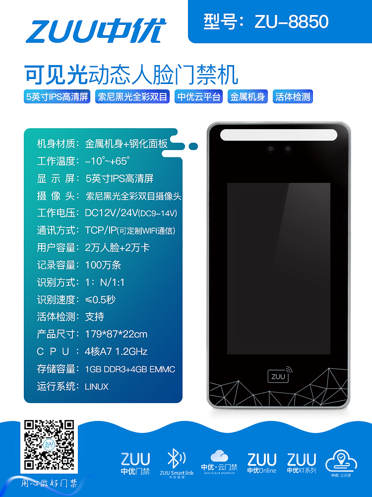 智能门禁的实用之选：中优 ZU-8850 可见光动态人脸门禁机