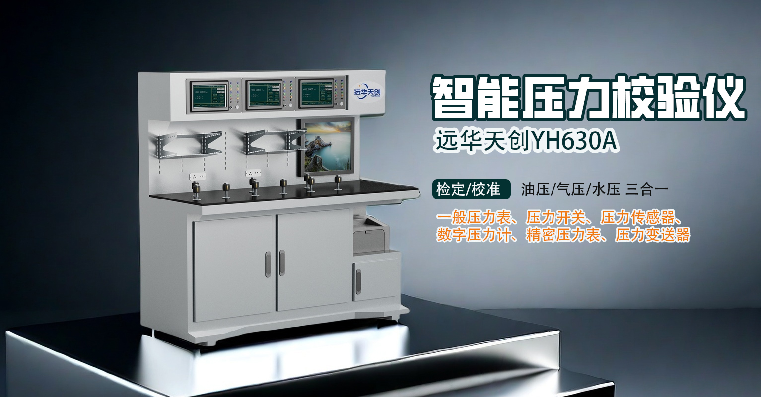 远华天创YH630A全自动压力校验仪引领智能高效新时代