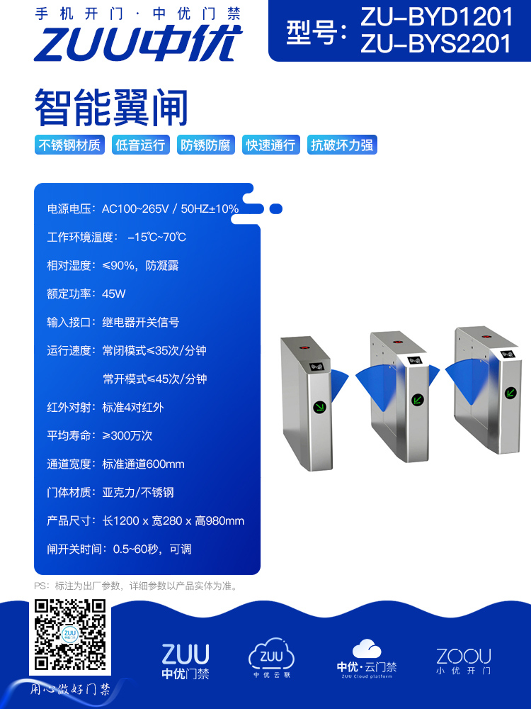 高效通行的智能卫士：中优 ZU - BYD1201/ZU - BYS2201 智能翼闸