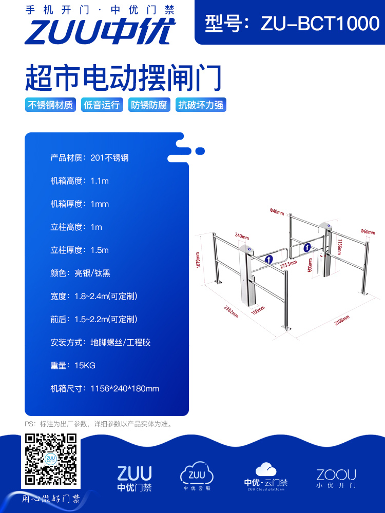 中优 ZU-BCT1000 超市电动摆闸门：零售场景的智能通道方案