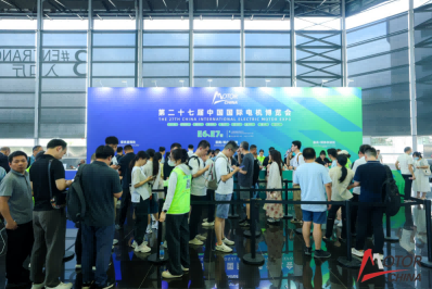 第二十八届中国国际电机博览会暨发展论坛