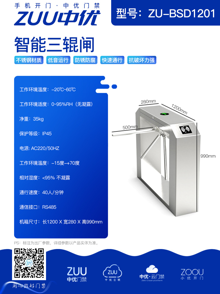 中优 ZU-BSD1201 智能三辊闸：高效安全的通行管理方案