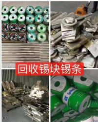 惠州废旧废锡回收 锡条回收报价