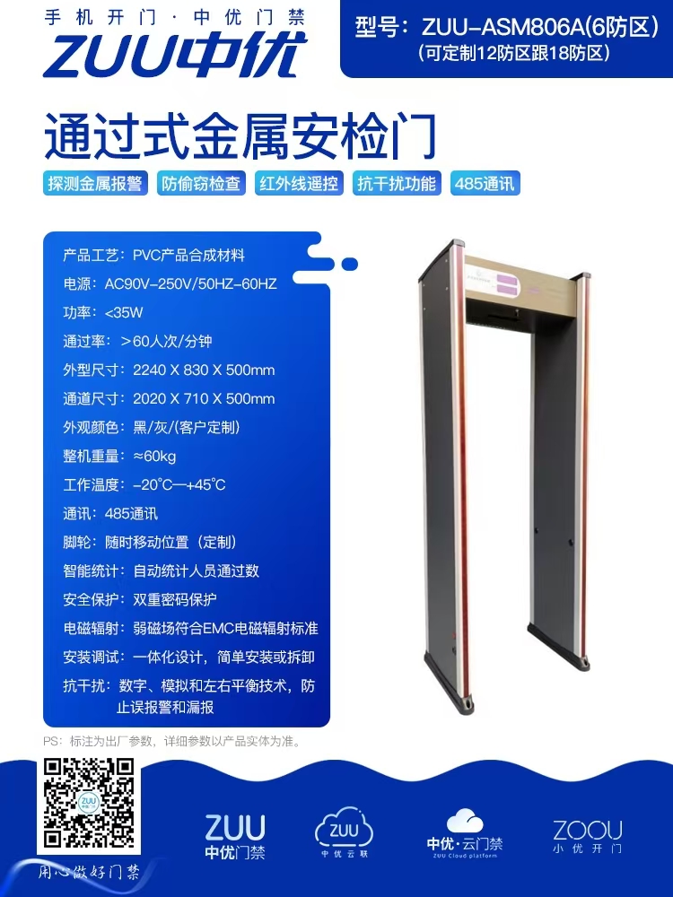 中优 ZUU-ASM806A 通过式金属安检门：高性价比的安全卫士