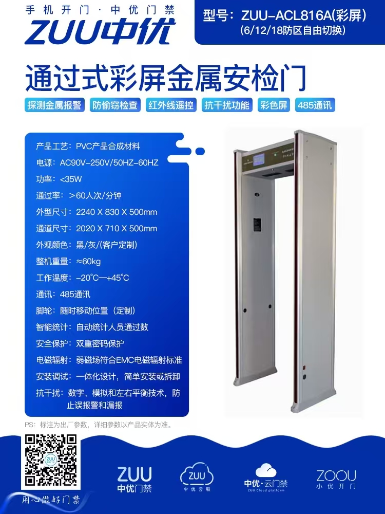 中优 ZUU - ACL816A 通过式彩屏金属安检门：智能安检的全能选手