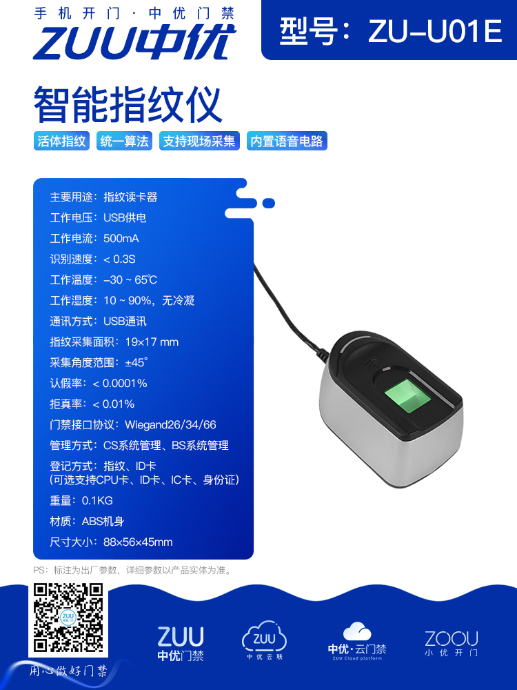 中优 ZU-U01E 智能指纹仪：精准识别的门禁 “钥匙”