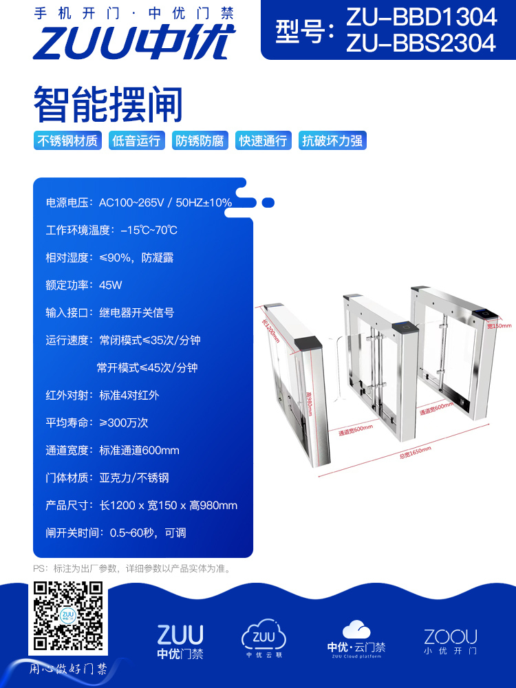 高效通行的智能守护者:中优 ZU-BBD1304/ZU-BBS2304 智能摆闸