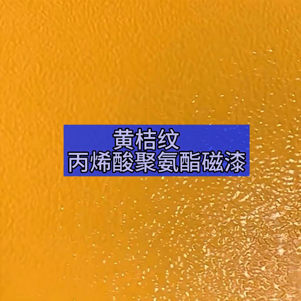 黄桔纹丙烯酸聚氨酯漆|油漆生产厂家|鲁元漆业