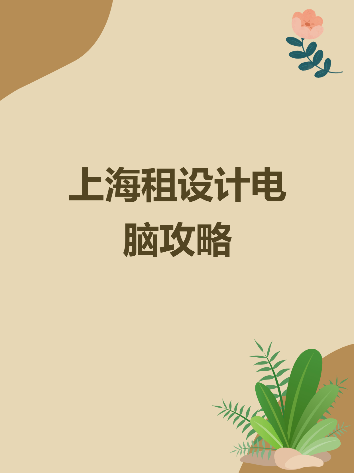 上海租电脑多少钱一个月设计办公电脑出租平台