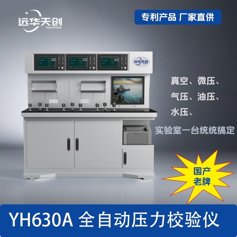 YH630A全自动智能数字压力校验仪