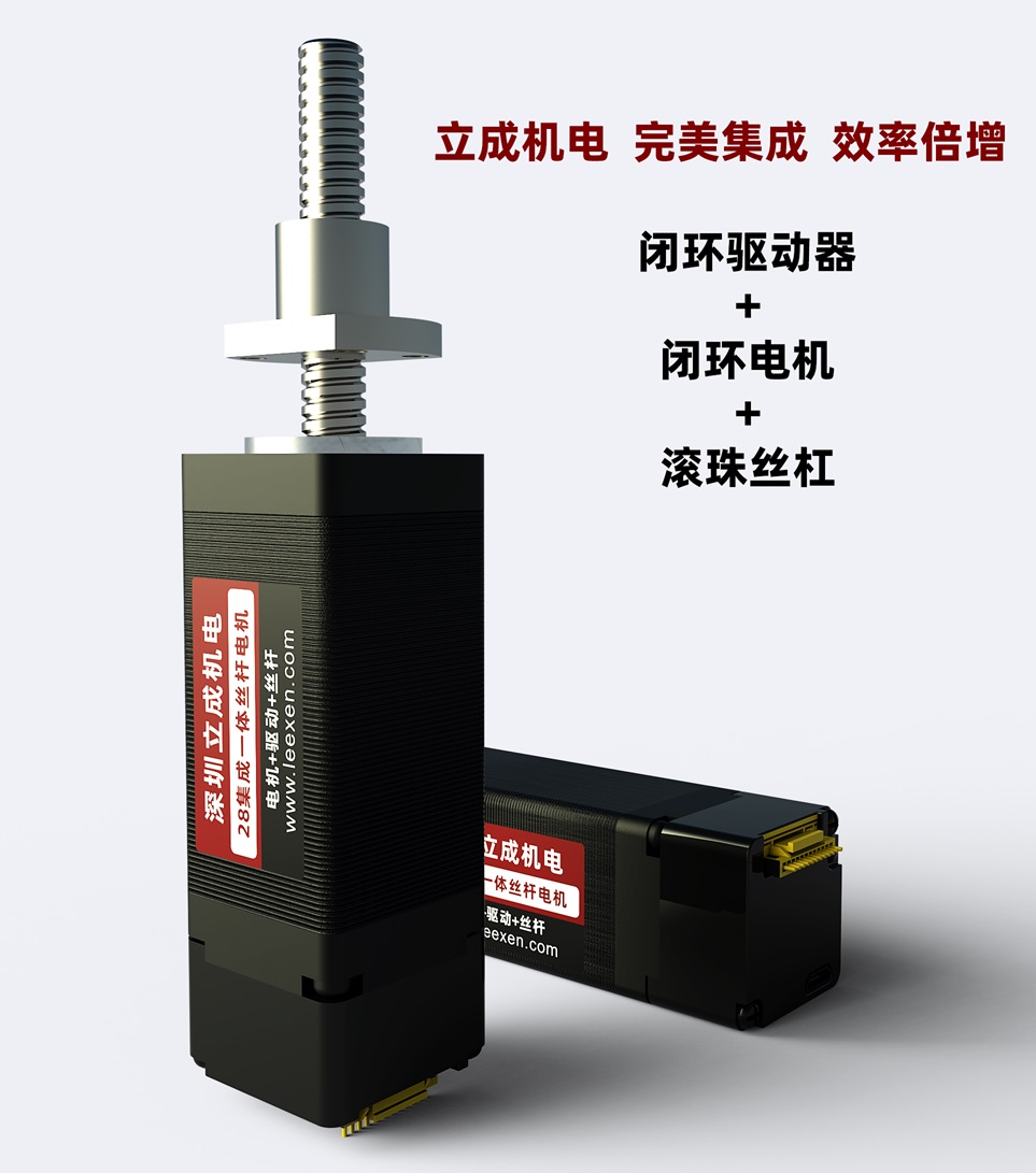 深度创新！深圳立成机电 28 框号NEMA11闭环步进驱控一体丝杆电机