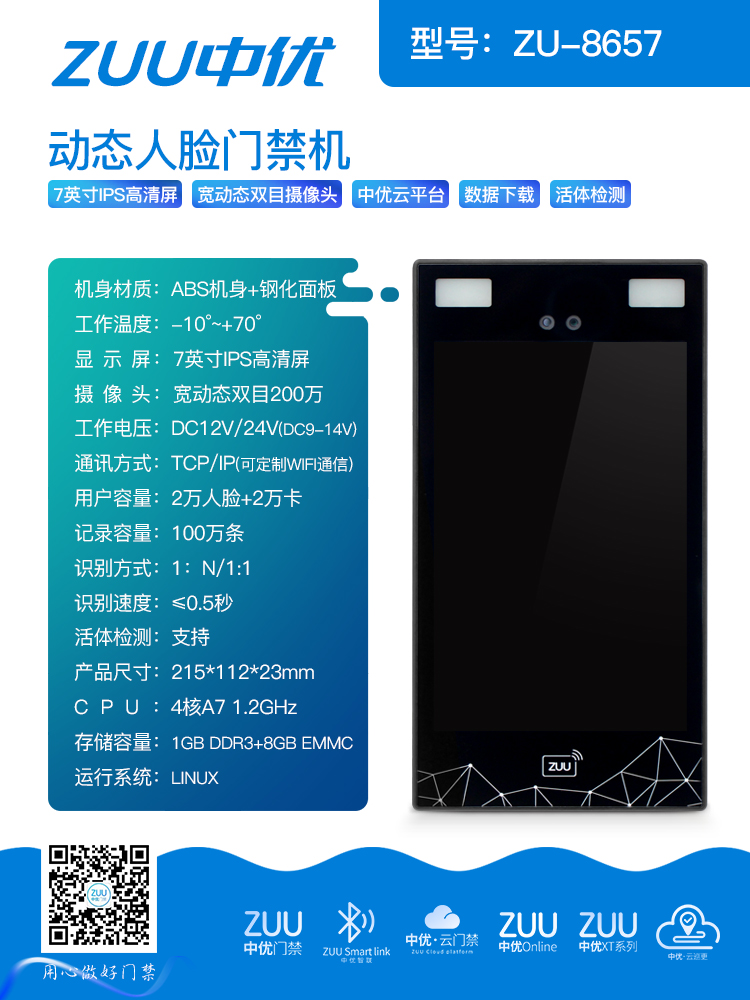 中优 ZU-8657 动态人脸门禁机，智慧通行新体验
