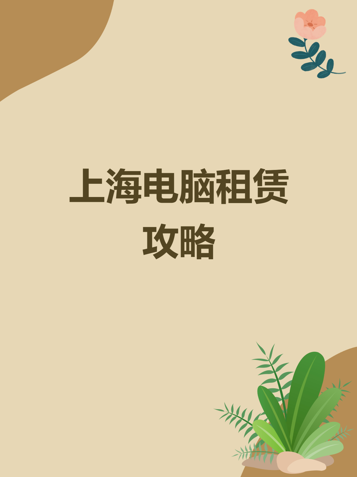 上海浦东新区租办公电脑平台企源电脑租赁送货上门