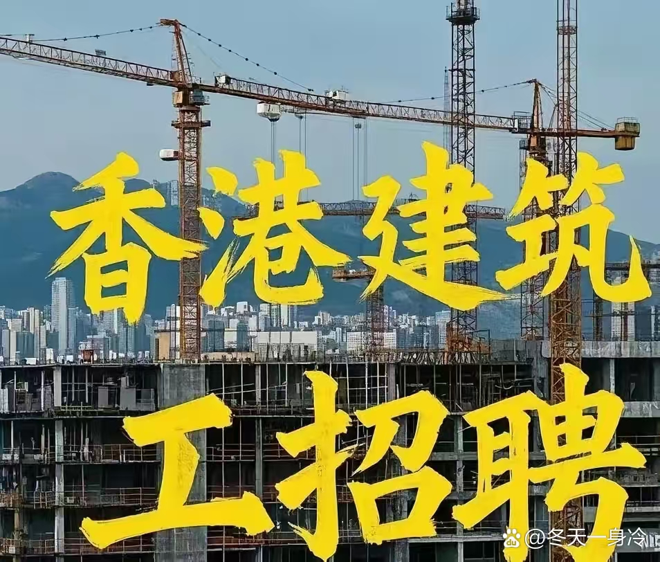 香港招聘建筑工人