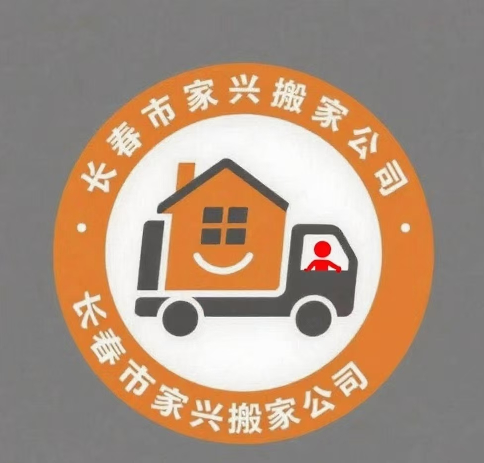 长春市经开区搬家公司，长春市经开区家兴搬家公司