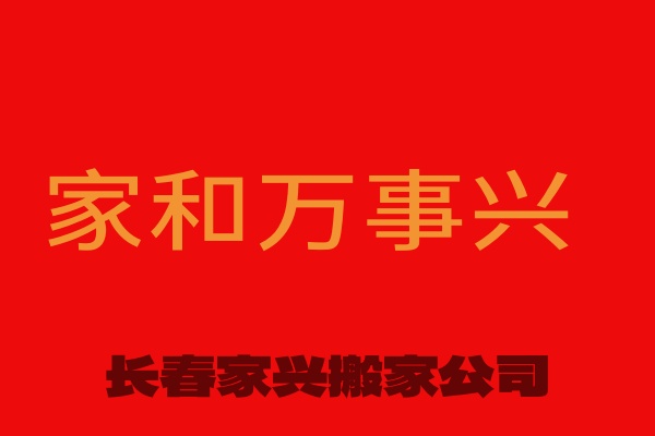 长春市搬家公司，师傅多，车辆多