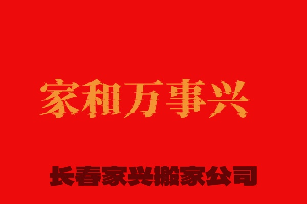 长春市搬家公司：五大核心优势与选择理由