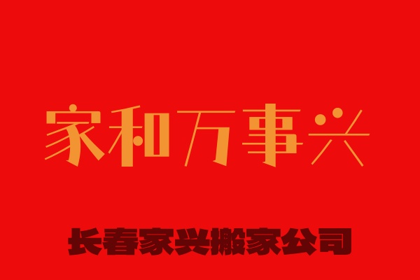 长春市净月区搬家公司，收费合理，收费科学，服务质量高。