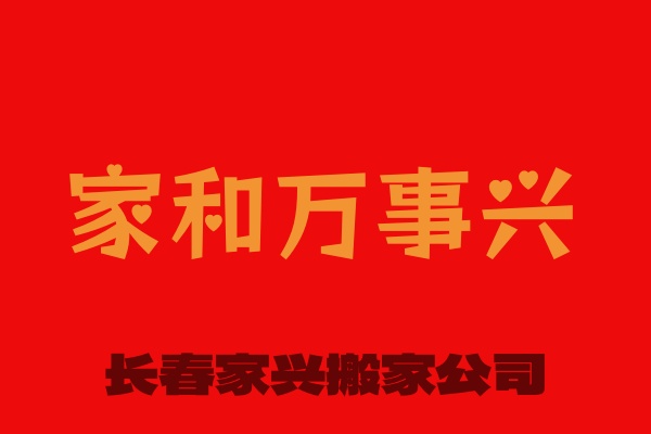 长春市高新区搬家公司，收费合理，价格不高，口碑好