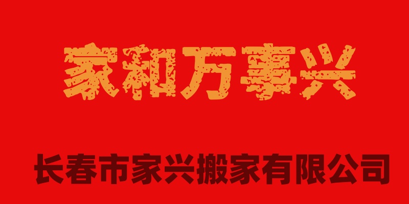 长春市净月区搬家公司哪家搬运别墅好？