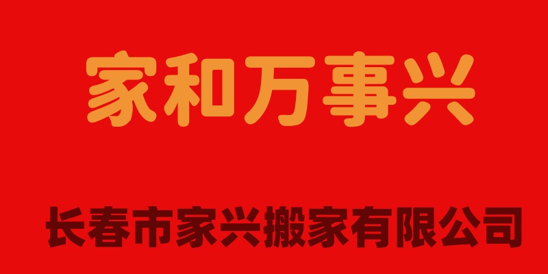 长春市家兴搬家公司，绝大多数客户十分信赖，百分百满意！