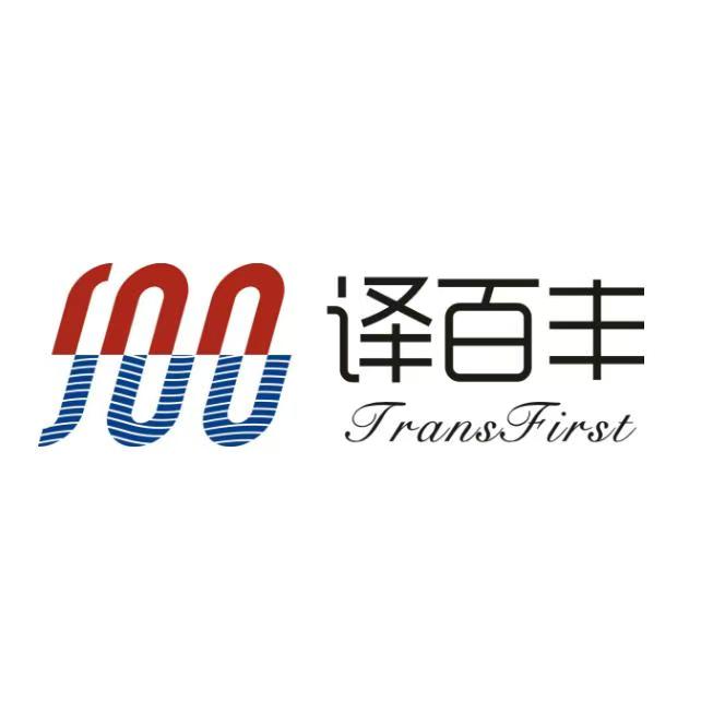 上海翻译公司有哪些？译百丰以差异化优势立足市场