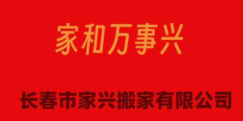 长春市搬家公司，长春市大型搬家公司