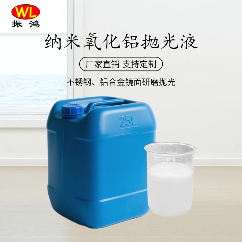 纳米氧化铝抛光液的价格怎么样