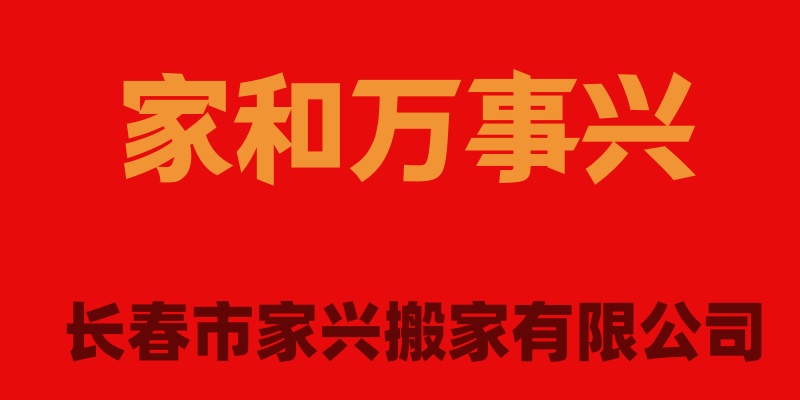 长春市搬家公司，收费透明合理，收费低!