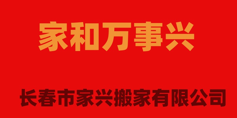 长春市搬家公司，长春市老百姓自己的搬家公司