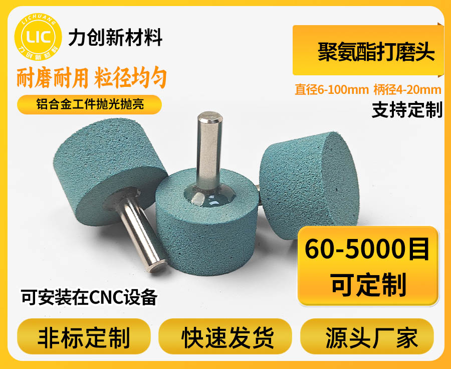 聚氨酯打磨头金属去毛刺的高效解决方案—深圳力创