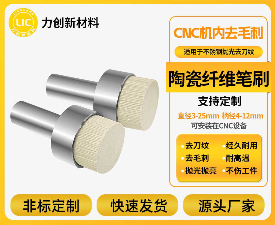 陶瓷纤维刷破解铝合金毛刺处理难题的实用之选 —深圳力创